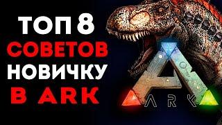 Ark Survival Evolved - 8 СОВЕТОВ НОВИЧКАМ