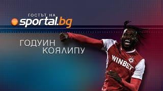 "Армейската" голова машина Годуин Коялипу в "Гостът на Sportal.bg"