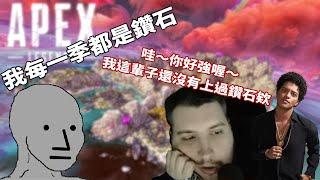 【Apex】rpr攜手Bruno Mars對抗積分場裡的敵人和自以為是的隊友