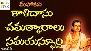 మహాకవి కాళిదాసు చమత్కారములు, సమయస్ఫూర్తి | Mahakavi Kalidasu | Rajan PTSK | Ajagava