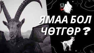 Ямаа Яагаад ЧӨТГӨРийн Бэлгэ Тэмдэг Гэж ?