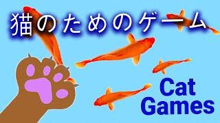 猫がオレンジ色の魚を捕まえるゲーム 【 猫用動画 】 。 8時間以上の楽しみ。