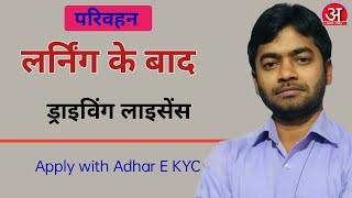 Driving licence apply with Aadhar e KYC। driving licence apply after ll। DL apply adhar E KYC। Arth