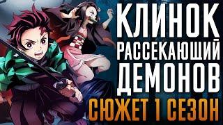 Клинок, рассекающий демонов 1 сезон - краткий сюжет. Истребитель демонов: Поезд «Бесконечный»