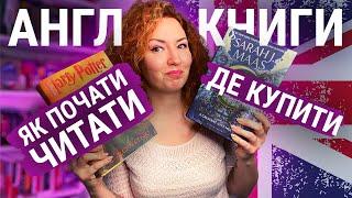 Де я купую книжки англійською + як почати читати англійською 