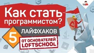 Как стать программистом? 5 лайфхаков от основателей LoftSchool