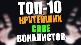 Топ-10 крутейших CORE вокалистов