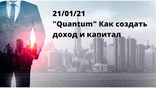 Quantum Как выйти на стабильный доход и создать создать цифровой капитал