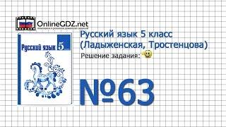 Задание № 63 — Русский язык 5 класс (Ладыженская, Тростенцова)