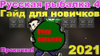 Русская Рыбалка 4  2021 Прокачка + распределение очков навыков + гайд для новичков!