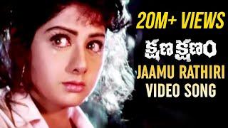 Jaamu Rathiri Song | Kshana Kshanam Movie Songs | Venkatesh | Sridevi | Brahmanandam | MM Keeravani