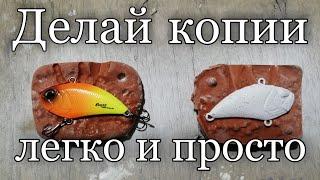 Как сделать копию воблера, легко и просто. Советую посмотреть, думаю вам это пригодится!