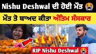 nishu deshwal ਦੀ ਮੌ+ਤ   ਤੋ ਬਾਅਦ ਕੀਤਾ ਅੰਤਿਮ ਸੰਸਕਾਰ | Nishu deshwal wife | Nishu deshwal new video