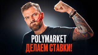 Что такое Polymarket? | Как заработать на выборах в США?