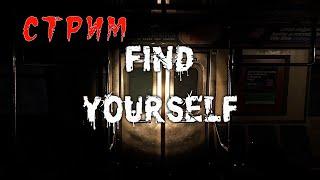 Полное прохождение Find yourself | Стрим