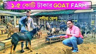 বাংলায় 1.5 কোটির বৃহত্তম ছাগলের খামার | Breeding Goat Farm | Goat Farming in west bengal