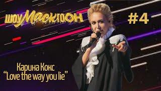 Шоумаскгоон-4 выпуск-Карина Кокс-Love The Way You Lie