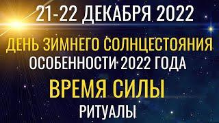 21-22 декабря: День Зимнего Солнцестояния. Йоль. Особенности этого года. Ритуалы