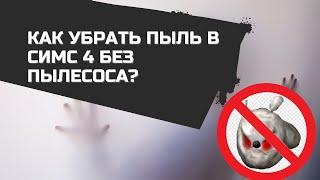 КАК УБРАТЬ ПЫЛЬ В СИМС 4 БЕЗ ПЫЛЕСОСА