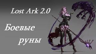 Лост Арк 2.0 (Lost Ark) - Боевые руны