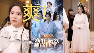 【爽劇】小夥瞎編功法，卻誤打誤撞成就傳奇，救人、收徒、獲女帝青睞，美女財富全都收入囊中，超爽劇情。【我瞎编功法你们怎么都成仙了？】