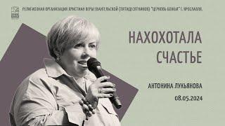 "Нахохотала счастье" - Антонина Лукьянова - 08.05.2024