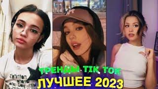 ЛУЧШЕЕ TIK TOK #78 \ ТРЕНДЫ ТИК ТОК \ ВИДЕО #tiktok 2023