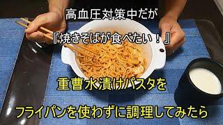 高血圧対策！第13弾 ひとりよがりな『焼きそば編（一応の最終回？）』ダイエットにも効果あり？