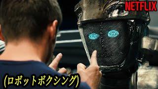 一度観ると絶対忘れられない最高のロボットアクション映画｜NETFLIX [映画紹介]