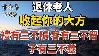 退休老人，收起你的大方：禮有三不隨，客有三不留，子有三不養!【中老年心語】#養老 #幸福#人生 #晚年幸福 #深夜#讀書 #養生 #佛 #為人處世#哲理