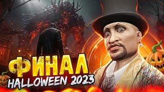 САМЫЙ НЕОЖИДАННЫЙ ФИНАЛ ХЭЛЛОУИНСКОГО ИВЕНТА В ГТА 5 РП / HELLOWEEN 2023 MAJESTIC RP / ЭТАП 10