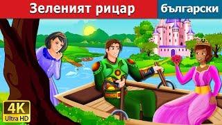 Зеленият рицар | The Green Knight Story in Bulgarian | приказки | Български приказки