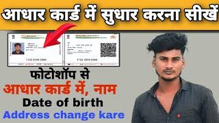 How to change Date Of Birth Aadhar card in Photoshop 2023 | आधार कार्ड में जन्म तिथि कैसे सुधारें।