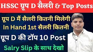 Haryana Group D First Salary & Top 10 Posts | Haryana Group D Top Posts | HSSC Group D First Salary