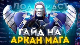 ГАЙД НА АРКАН МАГА ТАЙНАЯ МАГИЯ WOW SIRUS (ПОДКАСТ/ИНТЕРВЬЮ) ► World of Warcraft