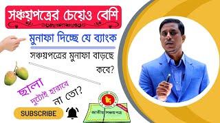 সঞ্চয়পত্রের চেয়ে বেশি মুনাফা ব্যাংকে। সঞ্চয়পত্রের মুনাফা বাড়ছে কি? Bank Interest Vs Shanchaypatra