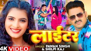 #Video - लाईटर | #Pawan Singh & #Shilpi Raj | Lighter | New Bhojpuri Song 2024