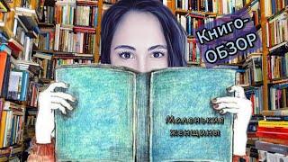 Обзор книг. Маленькие женщины Луиза Мей Олкотт. Моё мнение