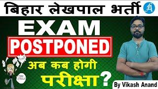 Bihar Lekhpal Exam POSTPONED! | बिहार लेखपाल भर्ती परीक्षा रद्द....अब कब होगी परीक्षा!