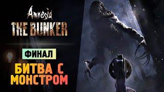 БИТВА С МОНСТРОМ! ФИНАЛ ИГРЫ - Amnesia: The Bunker - Прохождение #3