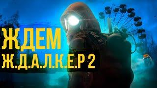 S.T.A.L.K.E.R. 2 - ПРОВАЛ ? | Что ждать от  НОВОГО СТАЛКЕРА? | Ждалкер 2 и бесконечный перенос