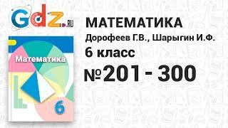 № 201-300 - Математика 6 класс Дорофеев