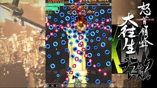 怒首領蜂大往生 (Xbox360) Black Label B-EX 2周ALL