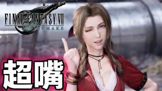 FF7 重製版 艾莉絲超嘴 女神唸肖話臭臉實錄  [PS4PRO 高畫質]