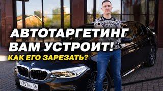 Они подключили АВТОТАРГЕТИНГ! Яндекс Директ.