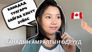 Канадад амьдрахад хэцүү байгаа 5 зүйлс | Канадын амралтын өдрүүд