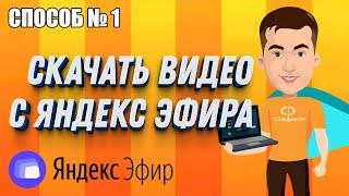 Как скачать с Яндекс Эфира видео бесплатно | 1 СПОСОБ