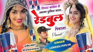 टिप्पर बायेला ले ज्यागा पुलिस वाला रेड बुल पिबाला ~ Tipper New Meena Song ~ Lokesh Piplya New Song