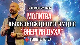 Молитва высвобождения чудес «ЭНЕРГИЯ ДУХА» | Пастор Александр Мунтеану