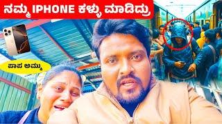 ನಮ್ಮ iphone ಕಳ್ಳು ಮಾಡಿದ್ರು ಅಮ್ಮು ತುಂಬಾ ಅಳತಾ ಇದ್ಲು | We Lost Our Iphone | Nitin Ammu Vlog